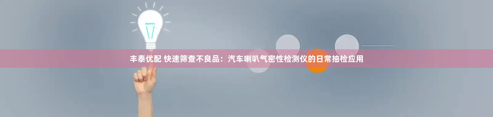 丰泰优配 快速筛查不良品：汽车喇叭气密性检测仪的日常抽检应用