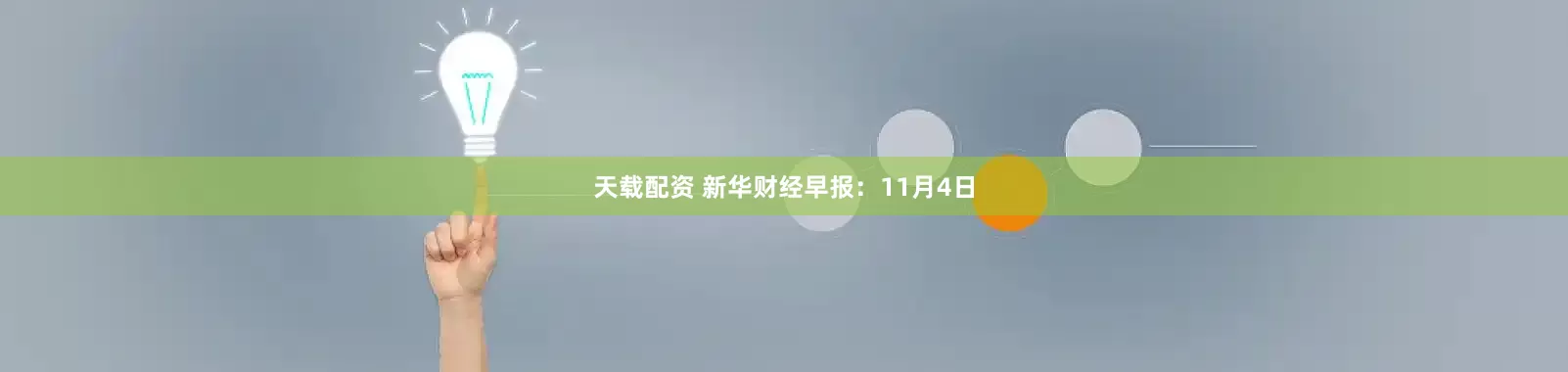 天载配资 新华财经早报：11月4日